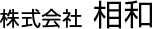 株式会社相和